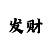 幸运快3投注规律
